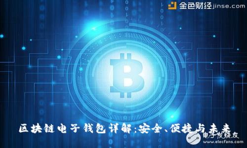 区块链电子钱包详解：安全、便捷与未来