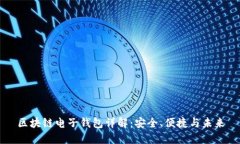 区块链电子钱包详解：安