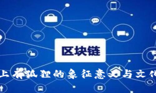 钱包上有狐狸的象征意义与文化解读