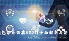 硬件钱包能否保存USDT？全