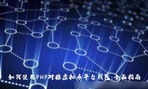 如何使用PHP对接虚拟币平台钱包：全面指南