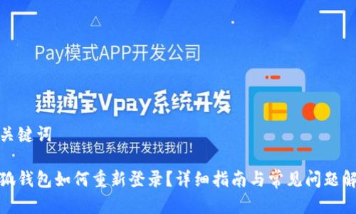 和关键词

小狐钱包如何重新登录？详细指南与常见问题解答