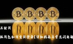 和关键词小狐钱包如何重