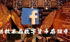 考尔比钱包：区块链技术