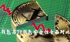 小狐钱包与TP钱包安全性全