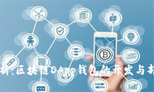 深度解析：区块链DApp钱包的开发与部署指南