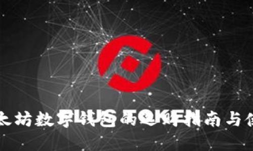 中文以太坊数字钱包的选购指南与使用技巧
