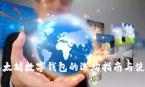 中文以太坊数字钱包的选购指南与使用技巧