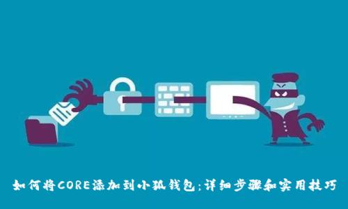 如何将CORE添加到小狐钱包：详细步骤和实用技巧