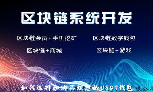 
如何选择和购买理想的USDT钱包