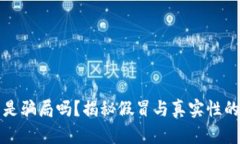 小狐钱包是骗局吗？揭秘