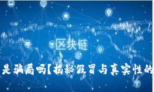 小狐钱包是骗局吗？揭秘假冒与真实性的全面分析