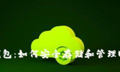 小狐狸钱包：如何安全存