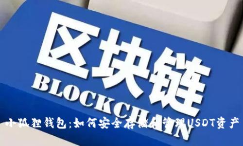 小狐狸钱包：如何安全存储和管理USDT资产