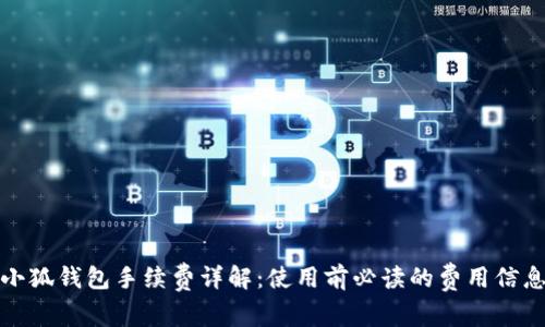 小狐钱包手续费详解：使用前必读的费用信息
