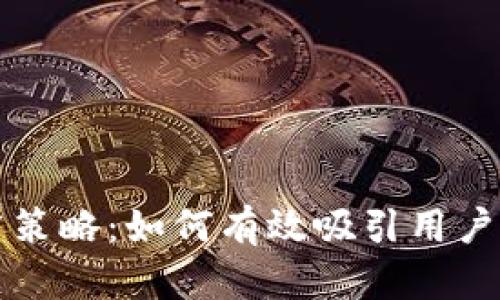 小狐钱包推广策略：如何有效吸引用户并提升下载量