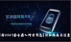 如何将USDT安全存入对方钱