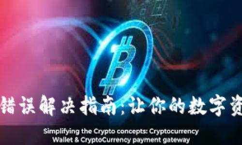 小狐钱包网络错误解决指南：让你的数字资产管理更顺畅