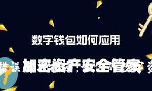 小狐钱包网络错误解决指南：让你的数字资产管理更顺畅