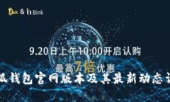 小狐钱包官网版本及其最