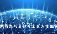 小狐钱包的多种用途及其价值分析