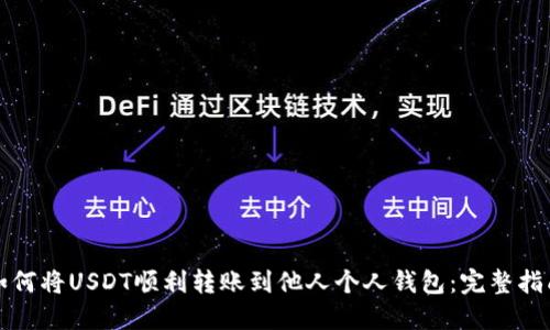 如何将USDT顺利转账到他人个人钱包：完整指南
