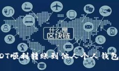 如何将USDT顺利转账到他人个人钱包：完整指南
