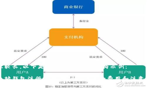 内容较长，以下是、关键词和大纲结构示例：

以太坊钱包注册收费：用户需注意的费用和注意事项