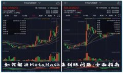 如何解决MetaMask未到账问题：全面指南
