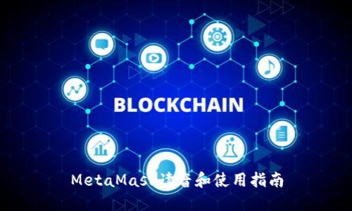 MetaMask读音和使用指南