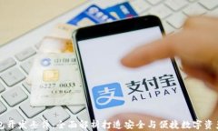 区块链钱包开发条件：全面解析打造安全与便捷