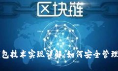 区块链钱包技术实现详解