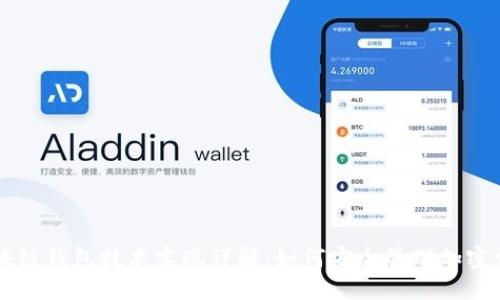 区块链钱包技术实现详解：如何安全管理加密资产
