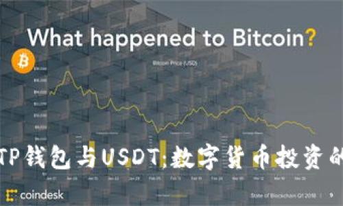 全面解析TP钱包与USDT：数字货币投资的必备知识