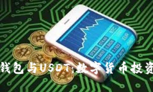 全面解析TP钱包与USDT：数字货币投资的必备知识