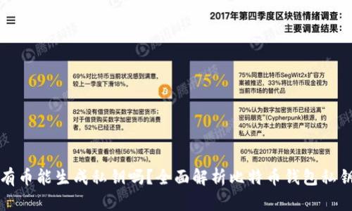 比特币钱包没有币能生成私钥吗？全面解析比特币钱包私钥的生成与管理