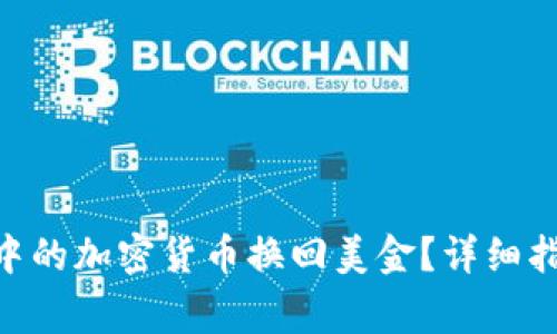 如何将MetaMask中的加密货币换回美金？详细指南与常见问题解答