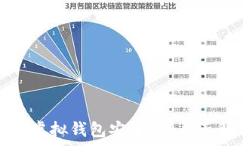   
虚拟币模拟虚拟钱包安全吗？全面解析与指导