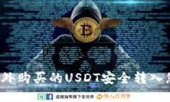 如何将场外购买的USDT安全