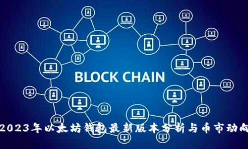 2023年以太坊钱包最新版本分析与币市动向