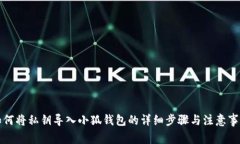 如何将私钥导入小狐钱包