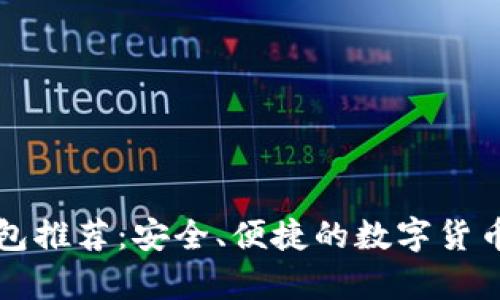 知名比特币钱包推荐：安全、便捷的数字货币存储解决方案