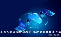 比特币钱包的原始密码探