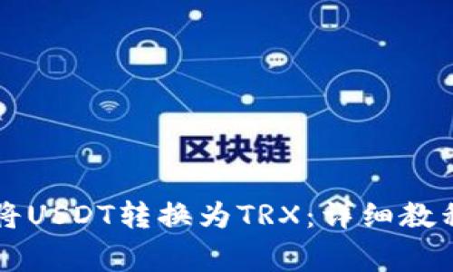 如何在TP钱包中将USDT转换为TRX：详细教程与常见问题解析