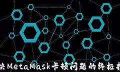 解决MetaMask卡顿问题的终极