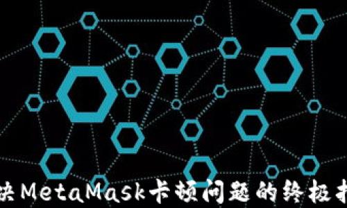 
解决MetaMask卡顿问题的终极指南