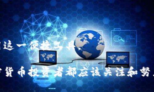   区块链热钱包APP推荐：安全、便捷的加密货币管理工具 / 

 guanjianci 区块链热钱包, 加密货币, 数字资产管理, 安全钱包 /guanjianci 

随着区块链技术的迅猛发展，加密货币的使用日益普遍，热钱包（Hot Wallets）作为一种便捷的数字资产存储工具，逐渐受到投资者的关注。热钱包是指在线钱包，允许用户便捷地访问和管理他们的数字资产。然而，热钱包的安全性和便捷性之间的平衡是用户必须考虑的重要问题。在本文中，我们将推荐一些在市场上表现优异的区块链热钱包APP，并对此进行详细分析。

一、区块链热钱包的定义与特点

热钱包是存储数字资产的工具，通常与互联网连接，允许用户快速、便捷地进行交易。热钱包的主要特点包括：

ul
    li便捷性：用户可以随时随地管理和转移他们的资产，适合频繁交易的用户。/li
    li多种货币支持：许多热钱包支持多种加密货币，使用户能够一站式管理不同数字资产。/li
    li用户友好的界面：许多热钱包设计简洁易用，适合新手用户。/li
/ul

二、区块链热钱包的安全性

虽然热钱包在便捷性方面具有很大优势，但它们的安全性相对较低，容易受到黑客攻击和网络威胁。因此，在选择热钱包时，用户应该关注以下几个安全性因素：

ul
    li私钥管理：在热钱包中，用户的私钥通常由钱包服务提供商管理，可能存在泄露的风险。用户应选择提供私人密钥控制权的热钱包。/li
    li双重认证：支持双重身份验证的热钱包可以增加安全性，即使黑客获取了用户的密码，仍然难以侵入账户。/li
    li定期更新与审计：选择那些定期更新和接受第三方审计的热钱包服务商，可以降低安全隐患。/li
/ul

三、推荐的区块链热钱包APP

根据市场反馈和用户评价，以下是一些广受欢迎的区块链热钱包APP：

ul
    listrongCoinbase Wallet/strong: Coinbase是一个知名的加密货币交易平台，其钱包服务提供用户友好的接口和强大的安全性能。支持多种主流加密货币，并提供私钥控制权。/li
    listrongTrust Wallet/strong: 由Binance推出的Trust Wallet是一款开源的多币种热钱包，支持ERC-20、BEP-2等多种代币。用户可以控制私钥，且界面友好。/li
    listrongExodus Wallet/strong: Exodus是一款桌面与移动端都适用的钱包，以其美观的界面及一键交易的便利性而著称。支持多种加密货币，并提供内置的兑换功能。/li
    listrongAtomic Wallet/strong: Atomic Wallet是一款去中心化的多币种钱包，提供对多种加密资产的支持，并允许用户直接在钱包内进行交易和备用。/li
/ul

四、如何选择合适的热钱包APP

选择热钱包时，用户需要考虑多个因素，包括：安全性、用户体验、支持的币种、手续费、备份和恢复功能等。以下是选择热钱包时的几项建议：

ul
    li安全性优先：选择那些提供私钥控制、双重认证和较好声誉的平台。/li
    li用户体验：界面友好、操作简单的钱包能减少用户的学习成本。/li
    li支持币种：确保钱包支持您所拥有的加密货币，以便于管理。/li
    li手续费透明：了解交易所需的手续费，避免使用后期成本过高的钱包。/li
    li备份与恢复：选择提供简单备份和恢复流程的钱包，以确保在设备丢失时能够找回资金。/li
/ul

五、相关问题解答

1. 热钱包和冷钱包有什么区别？

热钱包和冷钱包是加密货币存储的两种不同形式，主要的区别在于连接互联网的方式及其安全性：

热钱包是连接互联网的存储工具，适合频繁交易的用户，使用方便，但相对较容易受到黑客攻击。它的优势在于快速易用，用户可以随时访问自己的资产，进行转账或交易。例如，很多交易所提供的在线钱包，或者移动钱包APP等，都属于热钱包。

冷钱包则是不与互联网连接的存储方式，主要用于长时间保存加密资产。它的安全性较高，可以保护用户的私钥不被网络攻击者获取。冷钱包一般包括硬件钱包（如Ledger，Trezor等）和纸钱包。虽然冷钱包的使用略显复杂，但它们适合长期投资者和希望保障资产安全的用户。

在选择使用热钱包或冷钱包时，用户应根据自己的交易频率与安全需求做出合理选择。频繁交易的用户可以选择热钱包以便捷处理，长期持有的用户则应考虑冷钱包以确保安全。

2. 如何确保热钱包的安全性？

为了确保热钱包的安全性，用户应采取以下几个措施：

ul
    li选择高信誉的平台：使用知名度高且口碑良好的热钱包服务提供商，在使用前先查阅相关评测和用户反馈。/li
    li启用双重身份验证：大多数支持的热钱包都提供双重认证选项，这一功能显著提高账户的安全性。/li
    li定期更新应用程序：确保你使用的钱包应用保持最新版本，及时修复已知安全漏洞。/li
    li谨慎处理私钥：虽说许多热钱包提供商会管理用户的私钥，但尽量选择那些允许用户控制私钥的钱包，以降低风险。/li
    li避免在公共网络下进行操作：使用私人网络连接确保账号安全，在使用热钱包进行交易时，尽量避免使用公共Wi-Fi。/li
/ul

通过这些措施，用户可以在一定程度上提高他们热钱包的安全性，有效降低类似黑客攻击的风险。同时，还应定期备份账户信息，以防万一。

3. 热钱包适合哪些人群使用？

热钱包由于其操作便捷性，使其适合多种人群使用，特别是：

ul
    li新手用户：对于刚接触加密货币的用户，热钱包的操作简单且容易上手，适合用来学习和进行小额交易。/li
    li频繁交易者：如果用户经常进行币种买卖和交易，那么热钱包提供的便利性和快速访问会非常适合。/li
    li希望随时访问数字资产的用户：热钱包的即刻可访问性使得任何时间需要资金的用户都能够快速利用自己的资产。/li
    li找寻便捷管理工具的投资者：希望在不同币种之间进行转换且操作简便的投资者也会青睐热钱包。/li
/ul

然而，尽管热钱包能服务于这些人群，仍然需要注意热钱包的安全性问题，用户应对自己使用钱包的资金和交易量做出合理评估。

4. 热钱包存在的风险有哪些？

热钱包虽便捷，但也存在诸多风险，主要包括：

ul
    li黑客攻击：由于热钱包始终在线，任何与互联网连接的设备都可能成为黑客攻击的目标。/li
    li集中化管理风险：很多热钱包服务商集中管理用户的私钥，如果他们遭遇安全事件，用户资产将面临风险。/li
    li网络问题导致无法访问：网络故障可能导致用户无法访问自己的热钱包，即使资产在其控制之下，用户可能无法即时进行设置的转移。/li
    li欺诈项目：新手用户买卖时容易接触到不法分子，导致资产损失。/li
/ul

因此，在使用热钱包时，用户应充分意识到这些潜在风险，并采取相应措施保护自己的数字资产。例如，选择安全性高的钱包，定期更新应用。最重要的是，合理规划您的资产存储策略，适度分配在热钱包和冷钱包之间，以减少风险。

5. 热钱包的未来发展趋势如何？

随着区块链技术和加密货币市场的进一步发展，热钱包也在不断更新迭代引领着行业的发展趋势：

ul
    li多功能整合：越来越多的热钱包开始支持去中心化金融（DeFi）应用，用户在一个钱包中就能完成交易、存贷、流动性挖矿等多种功能。/li
    li更强的安全性：热钱包的服务提供商将不断推出新技术，如生物识别标识技术、更加安全的私钥分散存储等，以解决现有安全隐患。/li
    li用户体验提升：简化用户操作流程，提高交互设计，使更多新用户能够快速上手并理解加密货币的使用。/li
    li法规合规性增强：随着全球对加密货币的监管加强，热钱包服务商将更加注重合规性，如KYC（了解客户）要求的实施。/li
/ul

总体来看，热钱包将在未来不断其功能与安全保障，为用户提供更便捷、安全的资产管理方案。通过对这些趋势的关注，用户可以及时调整自己的投资策略，最大程度地利用这一便捷工具。 

综上所述，热钱包作为连接用户与区块链世界的重要工具，在为用户提供便利的同时，也面临着多种风险。选择一个合适的热钱包，并采取必要的安全措施，将是每一位加密货币投资者都应该关注和努力做到的。