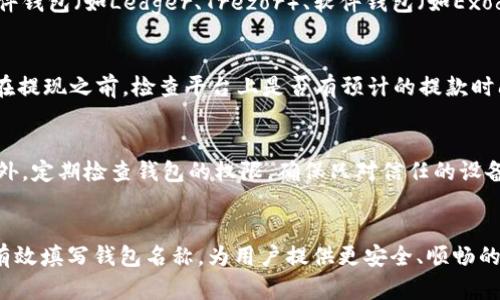 如何正确填写平台提现USDT钱包名称？详细解读与实用技巧

USDT, 提现, 钱包名称, 区块链, 加密货币/guanjianci

引言
在如今的数字经济时代，加密货币的使用越来越普遍，USDT（Tether）作为一种稳定币，因其与美元的挂钩，成为了众多交易平台流通的主要资产。然而，在进行USDT提现时，用户常常会面临一个重要的问题，那就是：钱包名称该如何填写？正确填写可以确保资金安全、及时到账，从而提高用户体验。

一、USDT钱包的概念
USDT钱包，是存储与管理USDT的数字钱包。与传统银行账户不同，加密货币钱包不需要银行的中介，而是使用区块链技术直接进行资产的管理。用户可以选择多种类型的钱包，包括热钱包（在线钱包）和冷钱包（离线钱包）。

二、提现流程概述
在进行USDT提现之前，用户需要了解提现的基本流程。通常情况下，提现流程包括以下几个步骤：首先，在交易平台上登录账号；其次，选择提现选项；然后，输入提现金额及目标钱包地址和名称；最后，确认提现信息并提交。

三、填写钱包名称的重要性
填写正确的钱包名称尤为重要，因为这直接关系到资金的安全和转账的成功率。很多用户在填写时因为不熟悉钱包的实际名称，导致资金无法到账，甚至丢失。在某些情况下，即使正确输入了钱包地址，但如果名称错误，交易也可能无法被识别。

四、如何找到正确的钱包名称
找到正确的钱包名称，需要用户对其使用的钱包类型有清晰的认识。不同钱包的命名规则可能不同，用户可以在钱包应用内找到详细信息。此外，建议用户参考官方说明或向客服咨询以确保准确无误。

五、常见问题解答

1. USDT的提现手续费是多少？
提现手续费因平台而异。一般情况下，主流交易平台对USDT提现会收取一定比例的手续费，通常在0.1%到1%之间。有的平台为了吸引用户，可能在一定条件下（如VIP用户或大额提现）免除手续费。用户在提现前应仔细阅读平台的相关政策，以避免不必要的手续费。

2. 如果填写了错误的钱包名称，会怎样？
填写错误的钱包名称可能会导致提现失败，甚至导致资金无法找回。错误的名称会使交易无法被正确识别，虽然钱包地址可能是正确的，但一旦名称不匹配，资金很可能进入错误的账户。因此，在进行操作之前，要仔细检查每一项信息。

3. 如何选择合适的USDT钱包？
选择合适的USDT钱包是确保资金安全的关键。用户应考虑多个因素，如钱包的安全性、易用性、费用、功能等。热门的钱包有硬件钱包（如Ledger、Trezor）、软件钱包（如Exodus、Atomic Wallet）等。建议选择知名度高且用户评价好的钱包，同时保持软件的更新，增强安全性。

4. 提现的时间一般需要多久？
USDT提现的时间通常在几个分钟到几个小时之间。但也有可能因平台的繁忙程度、网络拥堵等因素导致提现延迟。建议用户在提现之前，检查平台上是否有预计的提款时间公告，若发现异常延迟，可以通过客服进行咨询。

5. 如何确保我的USDT资金安全？
确保USDT资金安全的方式有很多，首先使用安全性高的钱包，开启双重身份验证（2FA），避免在公共网络环境下进行交易。此外，定期检查钱包的权限，确保只对信任的设备和应用授予访问权限。一旦发现可疑活动，应立即采取措施，如更改密码并通知相关平台。

结语
在加密货币迅速发展的今天，正确提现USDT钱包名称至关重要。希望本文能够帮助用户更好地理解USDT提现流程以及如何有效填写钱包名称，为用户提供更安全、顺畅的财富管理体验。