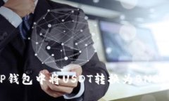 如何在TP钱包中将USDT转换