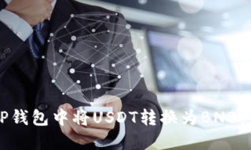如何在TP钱包中将USDT转换为BNB：详细指南